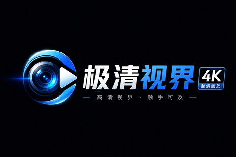 高清视频